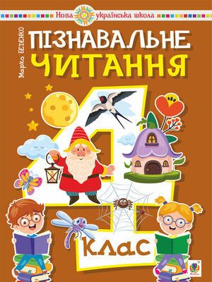 cover image of Пізнавальне читання. 4 клас. НУШ